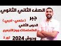 المتسلسلات ورمز التجميع الدرس الثاني جبر الصف الثاني الثانوي ترم ثاني 2024