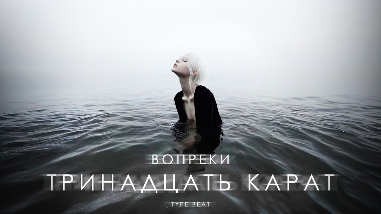 тринадцать карат х Три дня дождя TYPE BEAT 2026 – 
