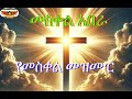 መስቀል አበራ አበራ መስቀሉ ለኛ አበራ የመስቀል የደመራ መዝሙር 
