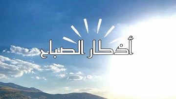 أذكار الصباح.. تفتح لك أبواب الرزق والفتح والبركة طوال يومك.. رددها معى