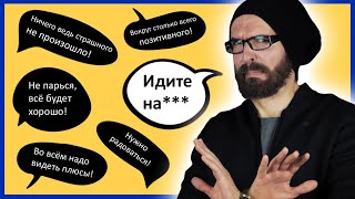 Токсичная позитивность и псевдо оптимизм  // Почему это так плохо?