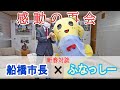 【新春特別対談　ふなっしーと市長】ふなばしCITYNEWS令和4年1月1日放送