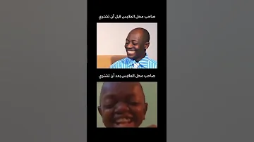 صاحب محل الملابس قبل أن تشتري Vs صاحب محل الملابس بعد أن تشتري 