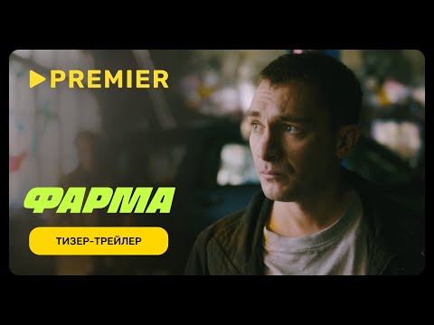 Фарма | Тизер-Трейлер | Скоро На Premier