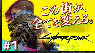 #01【初見攻略】サイバーパンク2077【Cyberpunk 2077】【髭熊猫】