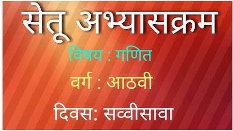 Setu Abhyaskram | class 8th|  mathematics | day 26th | day 27th