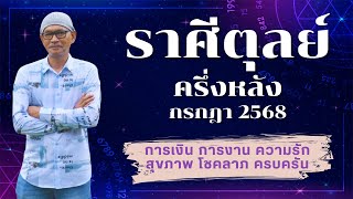 ดูดวงราศีตุลย์ ครึ่งหลังกรกฎาคม2568 เงินงาน ความรัก สุขภาพ โชคลาภ | อาจารย์สมเจตน์ฮวงจุ้ยเลขที่บ้าน