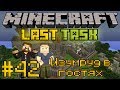 Minecraft LastTask #42 - Изумруд в гостях [LastRise]