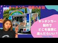 キッチンカー開業でキッチンカー製作には どこに頼めばいい？？ Happy Vlog