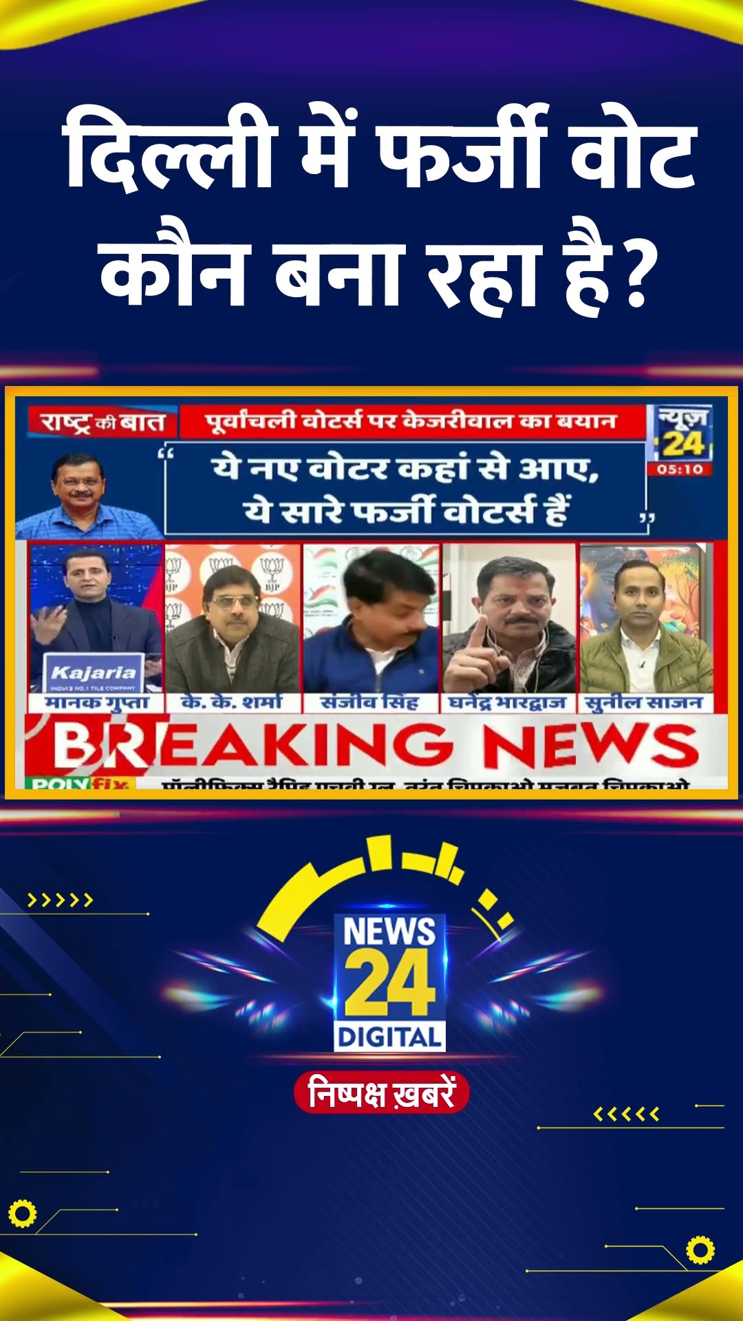 AAP नेता Ghanendra Bhardwaj ने बताया कि दिल्ली में फर्जी वोट कौन बना रहा है, देखिए वीडियो