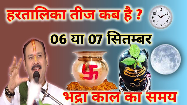 हरतालिका तीज कब है? 6 या 7 सितंबर 2024। hartalika Teej 2024 date।। Teej 2024 date।। भद्रा काल समय