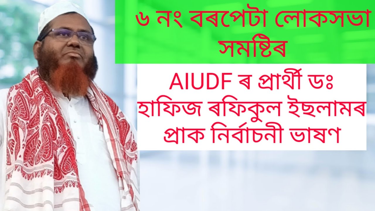 Dr. Hafiz Rafiqul Islam, MP Candidate (AIUDF)