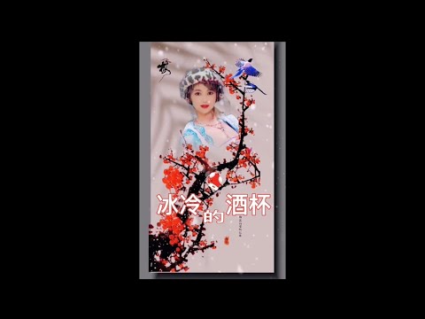 126 🌼🍂 《冰冷的酒杯》早上好 🍂🌼