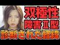 なぜ私は双極性障害と診断されたのか