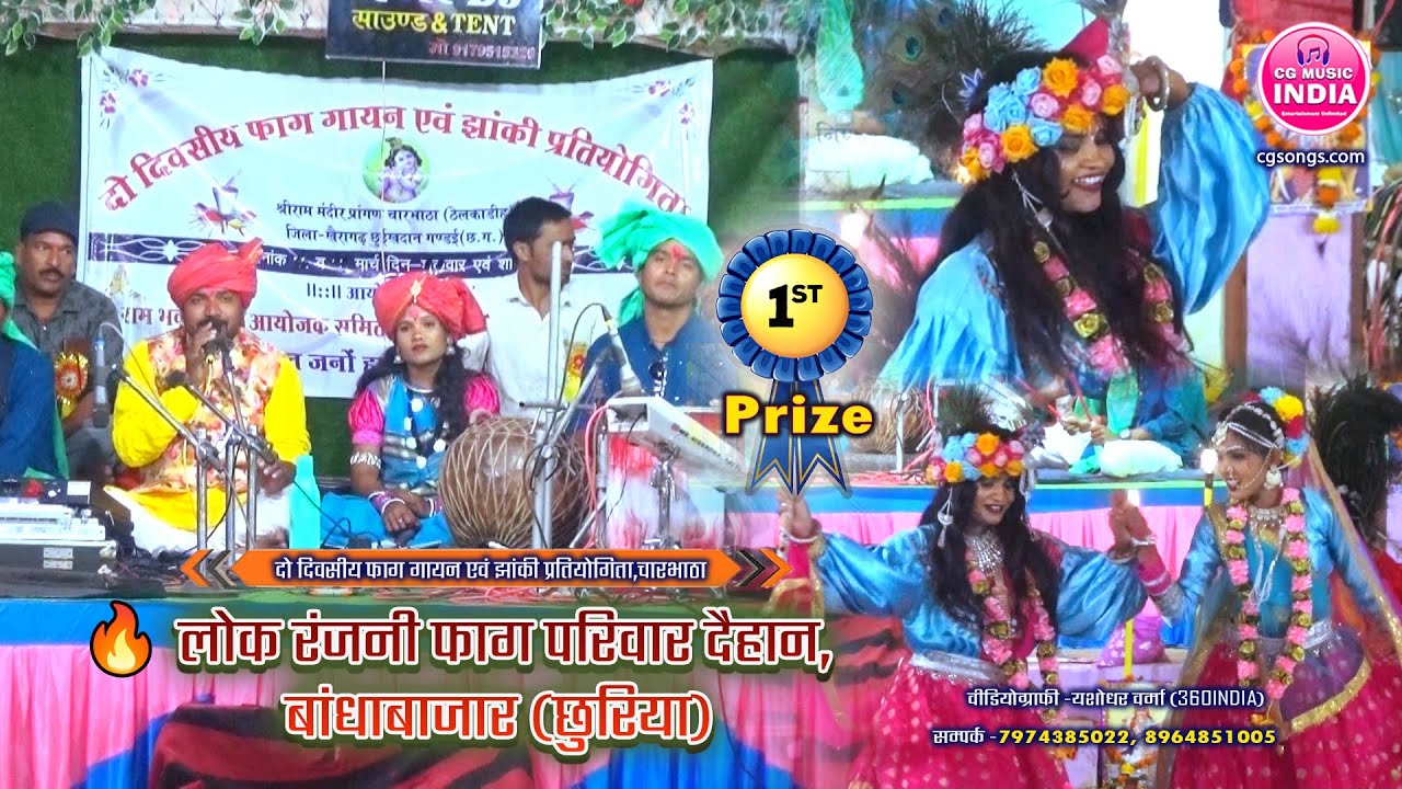 लोक रंजनी फाग परिवार दैहान बांधाबाजार | Holi Radha Krishna | CG MUSIC INDIA | Holi Faag Pratiyogita