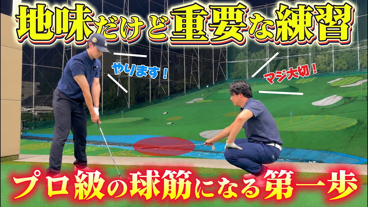 【基本練習】上達する練習法!この練習でプロ級の球筋への道が切り開かれる!!飛距離も上がるおまけ付き!