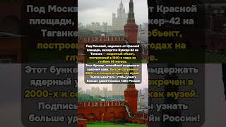 Шокирующий секрет Красной площади, который скрывали десятилетиями! #КраснаяПлощадь #ТайныСССР