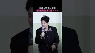 평생 교복 입고 싶어 관리한다는 표지훈 ㅋㅋㅋ #참교육 #표지훈