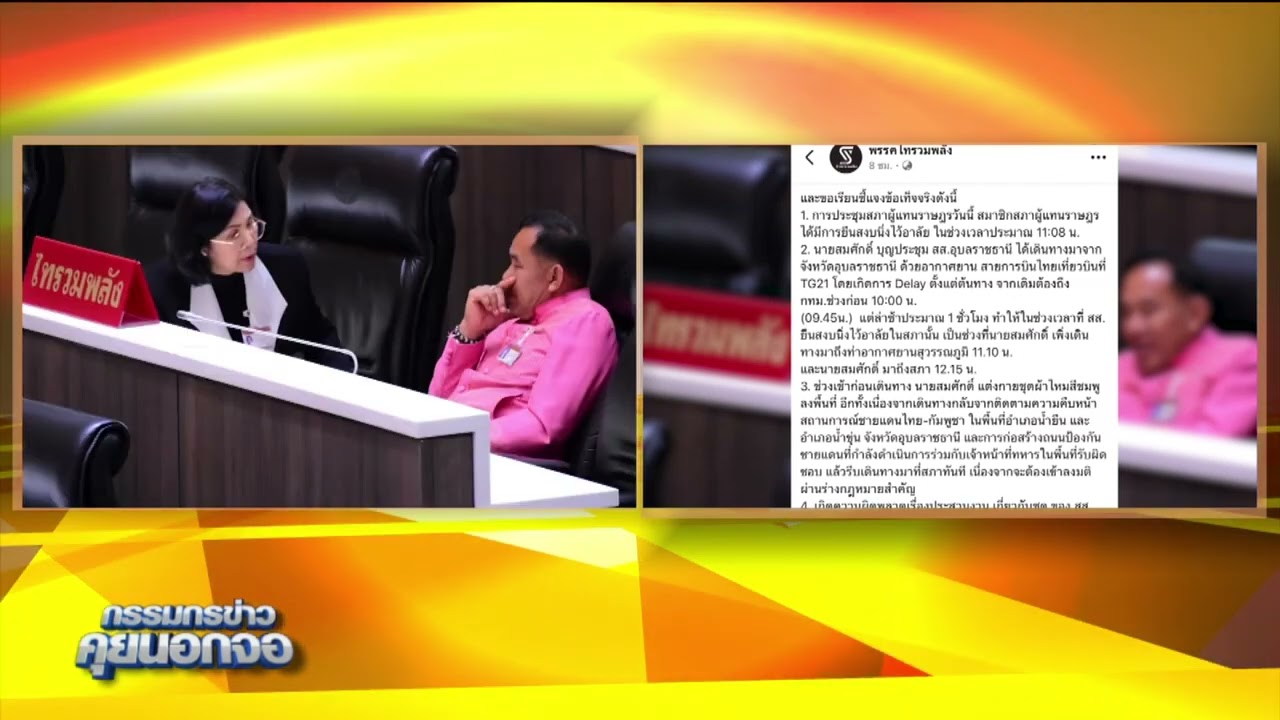 ‘พรรคไทรวมพลัง' แถลงขออภัย ปม สส.ใส่เสื้อสีชมพูเข้าสภาฯ