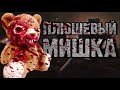 ПЛЮШЕВЫЙ МИШКА - Страшилки на ночь, страшные истории