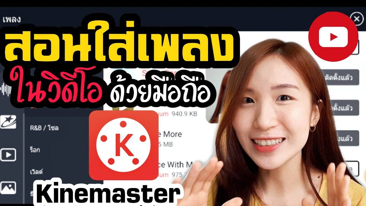 สอนใส่เพลงในวิดีโอ Kinemaster ด้วยมือถือ |Nicetomeetyou