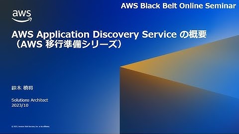AWS Application Discovery Service の概要（AWS 移行準備シリーズ）【AWS Black Belt】