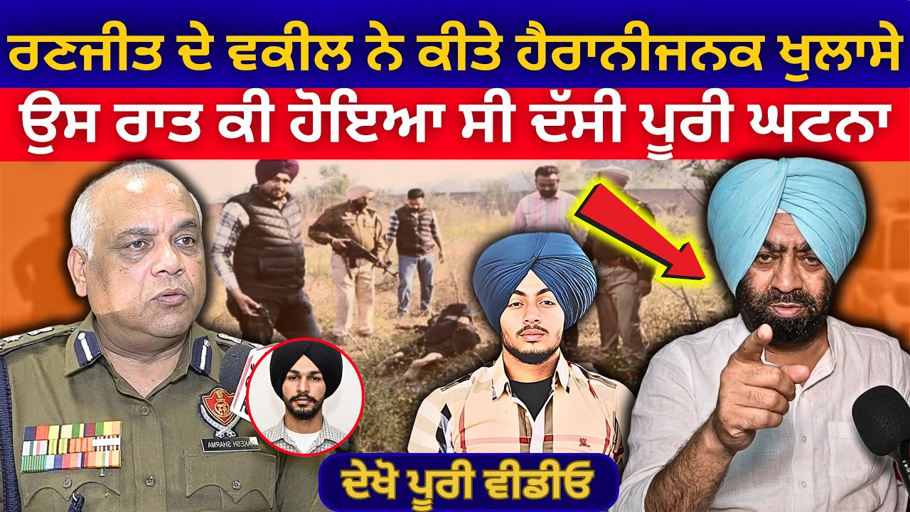 ਰਣਜੀਤ ਦੇ ਵਕੀਲ ਨੇ ਕੀਤੇ ਹੈਰਾਨੀਜਨਕ ਖੁਲਾਸੇ, ਉਸ ਰਾਤ ਕੀ ਹੋਇਆ ਸੀ ਦੱਸੀ ਪੂਰੀ ਘਟਨਾ | Ranjeet Singh News