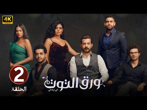 الحلقة الثانية 2 مسلسل ورق التوت بطولة شريف سلامة و أسماء جلال