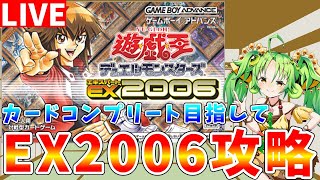 遊戯王EX2006】達成率70％を目指して GBA最高の遊戯王ゲームを攻略し
