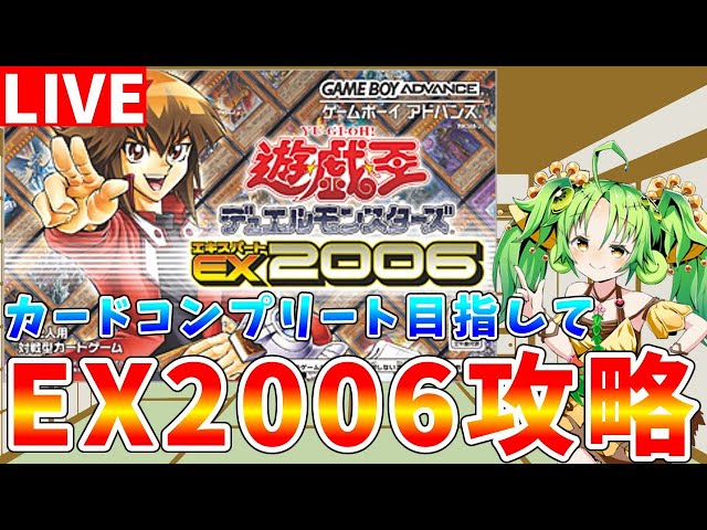 遊戯王EX2006】達成率70％を目指して GBA最高の遊戯王ゲームを攻略し