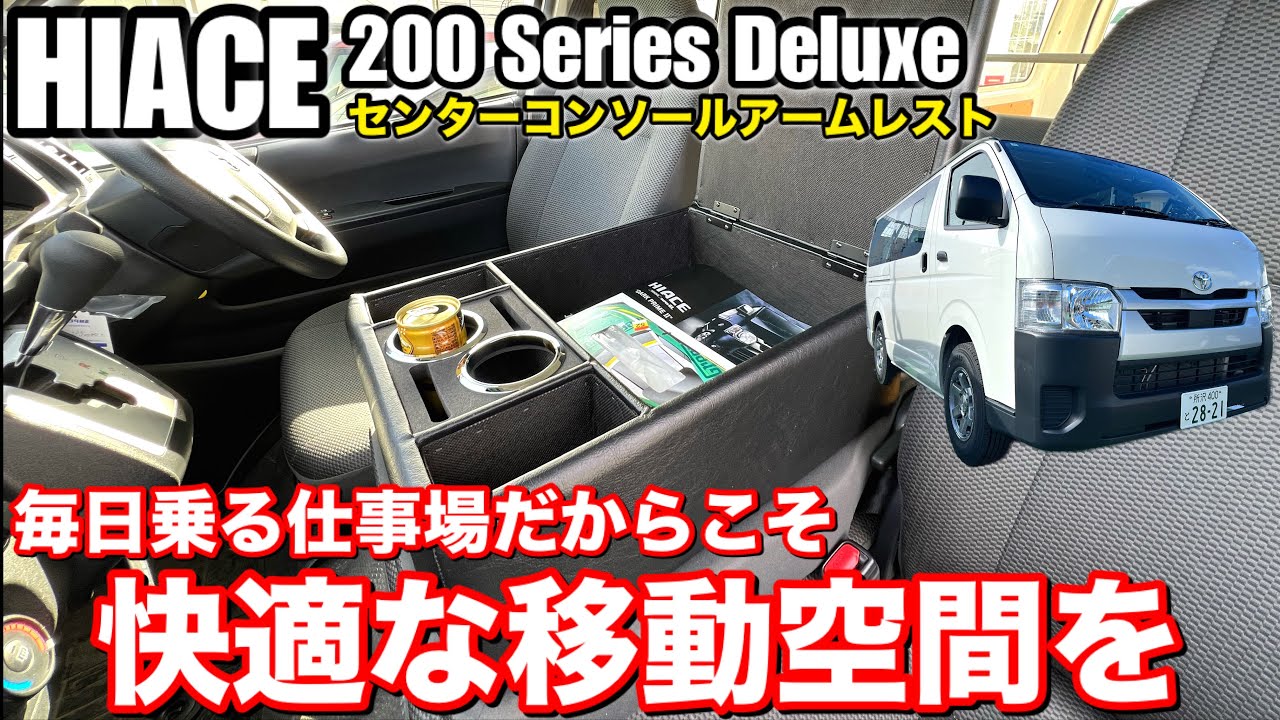 トヨタハイエース 200系デラックス/ レジアスエースをカスタム【肘置きセンターコンソールボックス BHA-1】 トヨタハイエース 200系デラックス/ レジアスエースをカスタム【肘置きセンターコンソールボックス BHA-1】