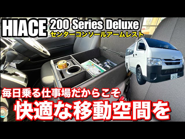 トヨタハイエース 200系デラックス/ レジアスエースをカスタム【肘置き 