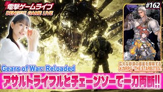 吉宮るりの電撃ゲームライブ #162 【Gears of War: Reloaded、スターバイツ】
