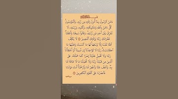 أواخر سورة البقرة بتلاوة رائعة للشيخ سعود الشريم