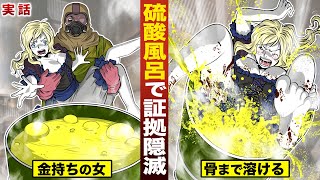【実話】硫酸風呂で証拠隠滅する殺人鬼。金持ちの女を…骨まで溶かす。