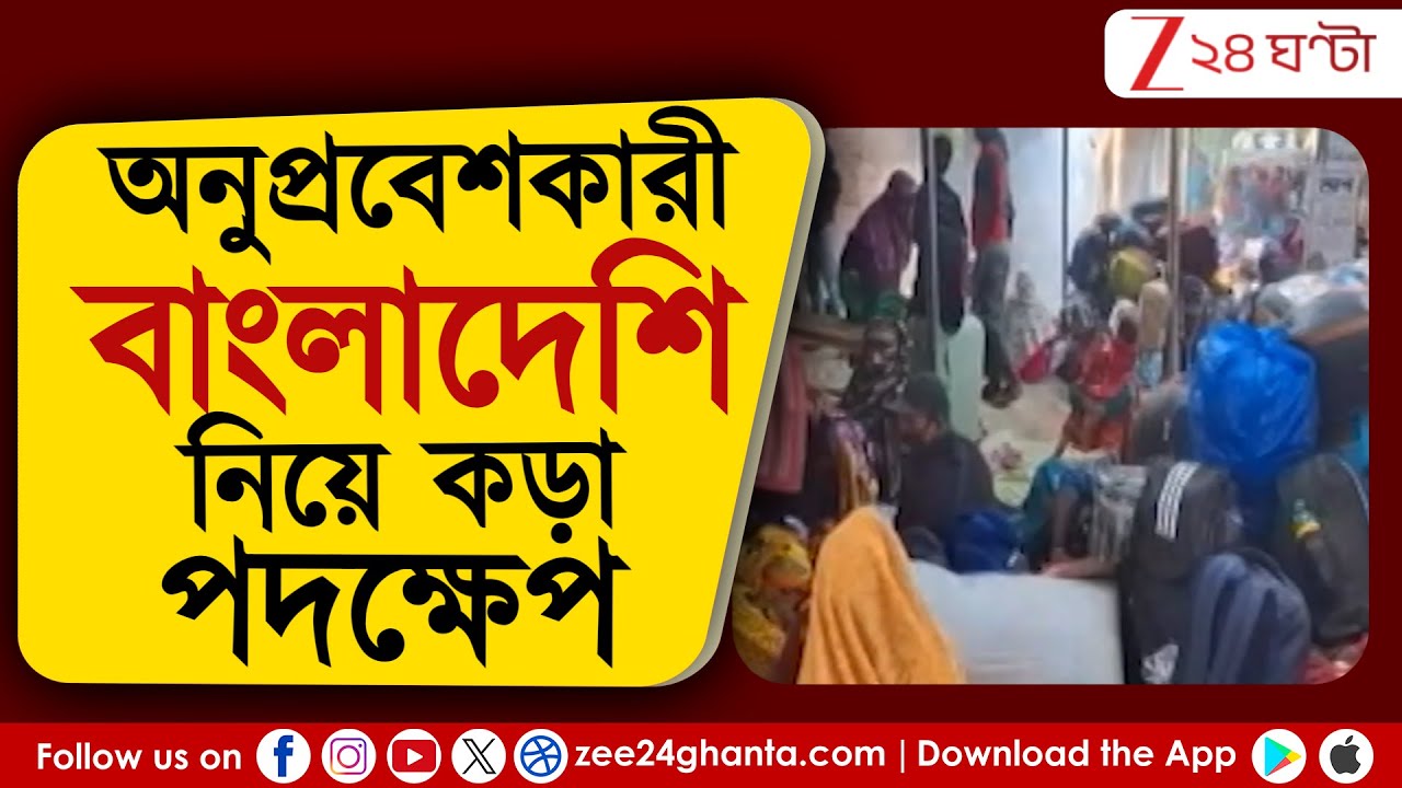 Bangladesh Infiltration News: অনুপ্রবেশকারী বাংলাদেশি নিয়ে কড়া পদক্ষেপ | Zee 24 Ghanta