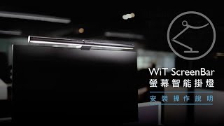 Wit Screenbar 安裝操作使用說明Benq Faq