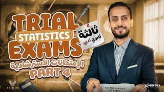 الصف الثالث الثانوي ادبي | part four الامتحانات الاسترشادية  | 2026 statistics 