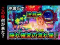 【387日目】Pスーパー海物語in沖縄5で流れ星！何が来た実践（ガチ実践動画2022/5/16）