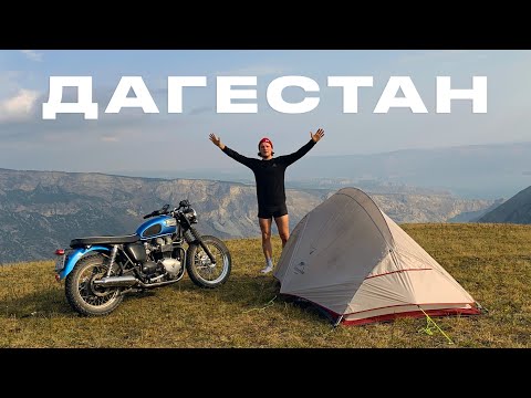 ДАГЕСТАН. БОЛЬШОЕ ПУТЕШЕСТВИЕ НА МОТОЦИКЛЕ | Самые красивые места и нетуристический Южный Дагестан
