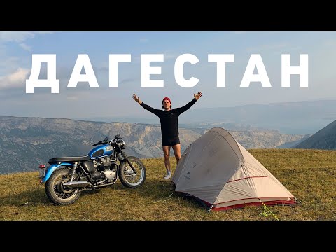 ДАГЕСТАН. БОЛЬШОЕ ПУТЕШЕСТВИЕ НА МОТОЦИКЛЕ | Самые красивые места и нетуристический Южный Дагестан