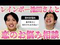 恋愛相談 レインボー池田さんと一緒に視聴者の恋のお悩みを全力解決した 恋愛相談 レインボー池田さんと一緒に視聴者の恋のお悩みを全力解決した