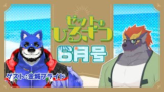 【06/19】暁城ゼットのひるざつ【ゲスト:金城ブライド/雑談配信】