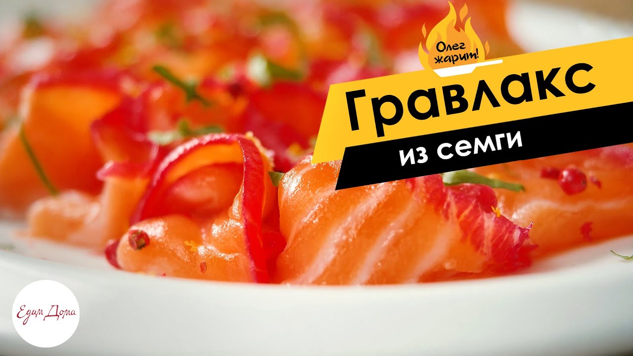 Соленая рыба по-скандинавски: гравлакс из семги 🔥 ОЛЕГ ЖАРИТ!