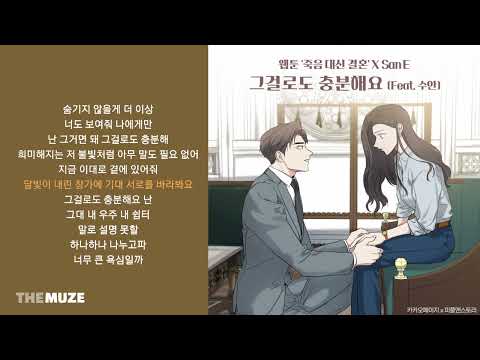 산이(San E) - 그걸로도 충분해요 (Feat. 수안) (죽음 대신 결혼 X San E) | 가사