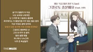 산이(San E) - 그걸로도 충분해요 (Feat. 수안) (죽음 대신 결혼 X San E) | 가사