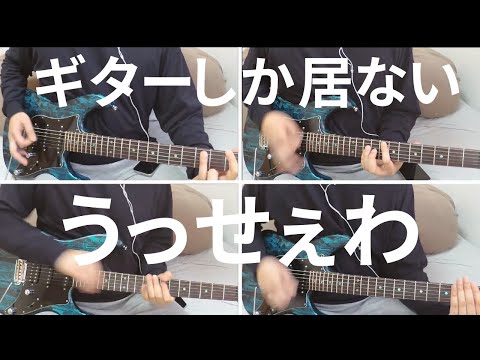 ギターしか居ない うっせぇわ  Ado
