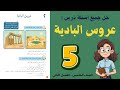 شرح و حل درس عروس البادية للصف الخامس 5 حل جميع الأسئلة أستاذة روضة 