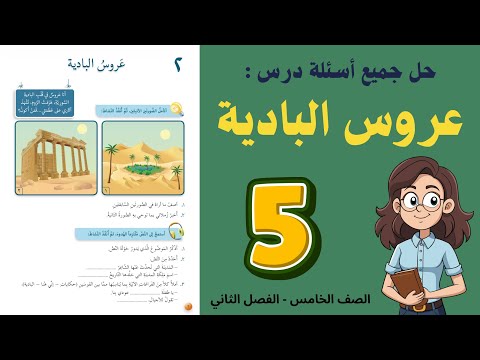 شرح و حل درس عروس البادية للصف الخامس 5 حل جميع الأسئلة أستاذة روضة 