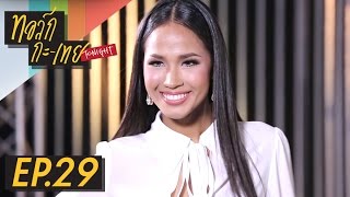 ทอล์ก-กะ-เทย Tonight | EP.29 แขกรับเชิญ 'เมญ่า นนธวรรณ'